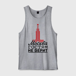 Мужская майка хлопок Москва гостям не верит