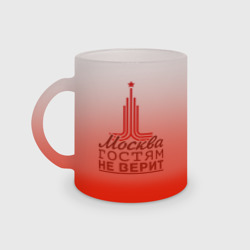 Кружка матовая стеклянная Москва гостям не верит