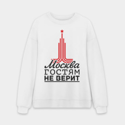 Мужской свитшот oversize без начеса хлопок Москва гостям не верит
