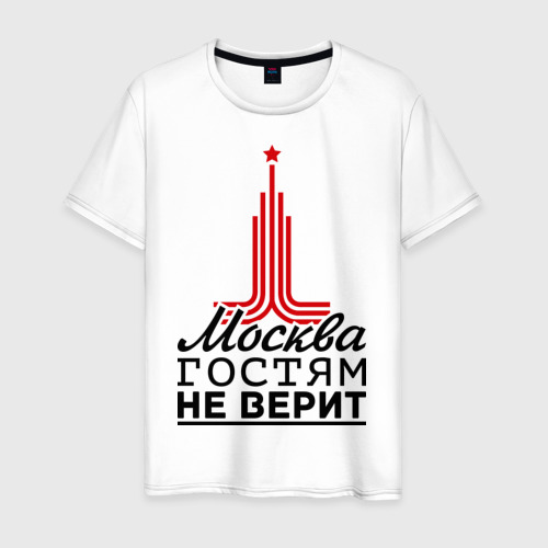 Мужская футболка из хлопка с принтом Москва гостям не верит, вид спереди №1