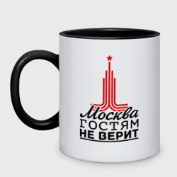 Кружка двухцветная Москва гостям не верит