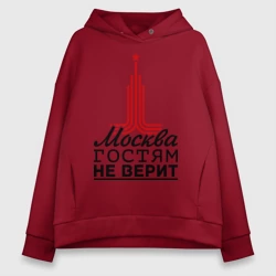 Женское худи Oversize хлопок Москва гостям не верит