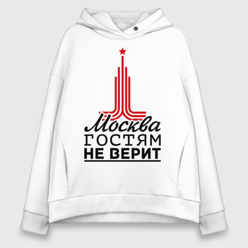 Женское худи Oversize хлопок Москва гостям не верит