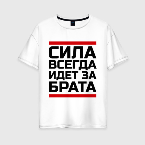 Женская футболка хлопок Oversize Сила за брата Фото 01 Женская футболка хлопок Oversize Сила за брата Фото 01