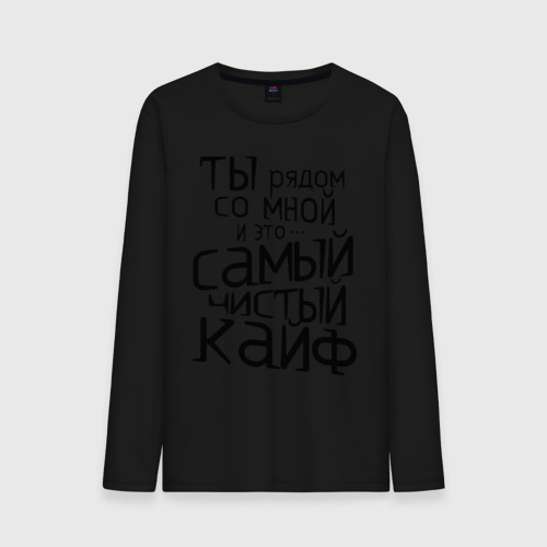 Мужской лонгслив хлопок Самый чистый кайф Фото 01 Мужской лонгслив хлопок Самый чистый кайф Фото 01