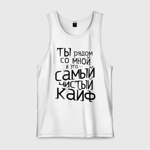Ты рядом самый чистый кайф. Чистый кайф. ты самый чистый кайф. чистый кайф надпись на футболке. чистый кайф книга.