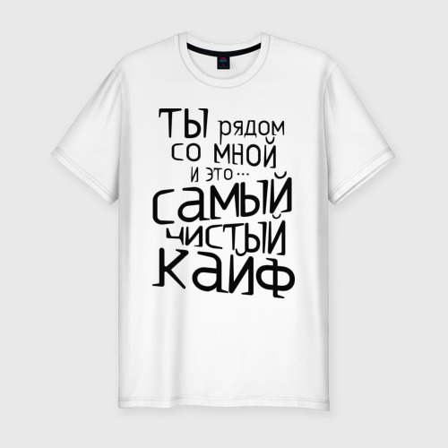 Мужская футболка премиум Самый чистый кайф Фото 01 Мужская футболка премиум Самый чистый кайф Фото 01
