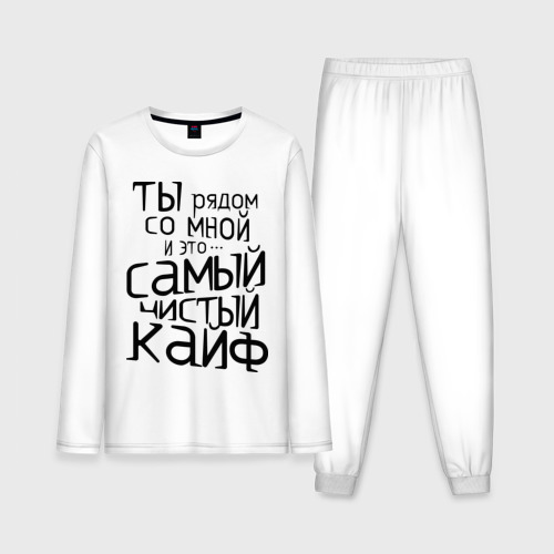 Самый чистый кайф. Там где кайф текст. Самый чистый кайф.