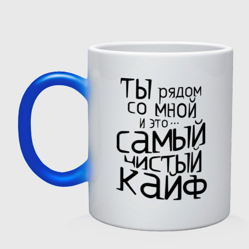 Ты рядом самый чистый кайф. Самый чистый кайф. надпись на кружку мой кайф. кружка жить в кайф.