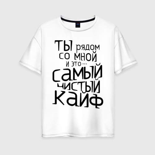 Женская футболка хлопок Oversize Самый чистый кайф Фото 01 Женская футболка хлопок Oversize Самый чистый кайф Фото 01
