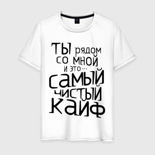 ты самый чистый кайф. чистый кайф тиффани. самый чистый кайф. надпись чистый кайф. чистый кайф.