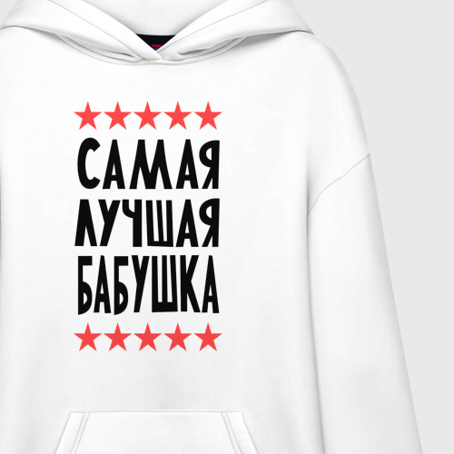 Худи SuperOversize хлопок Самая лучшая бабушка, цвет белый - фото 3