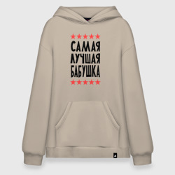 Худи SuperOversize хлопок Самая лучшая бабушка