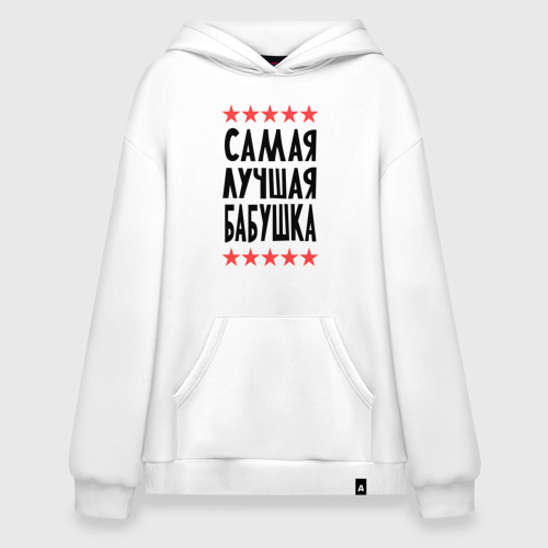 Худи SuperOversize хлопок Самая лучшая бабушка, цвет белый