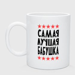 Кружка керамическая Самая лучшая бабушка