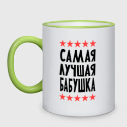 Кружка двухцветная Самая лучшая бабушка