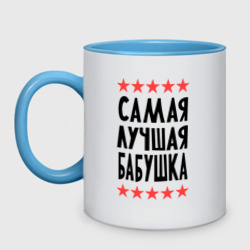 Кружка двухцветная Самая лучшая бабушка