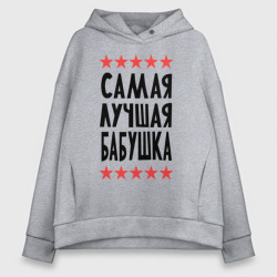 Женское худи Oversize хлопок Самая лучшая бабушка