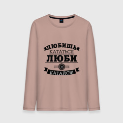 Мужской лонгслив хлопок Люби и катайся