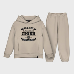 Детский костюм хлопок Oversize Люби и катайся