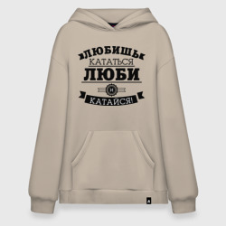 Худи SuperOversize хлопок Люби и катайся