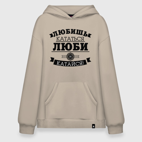 Худи SuperOversize хлопок Люби и катайся, цвет миндальный