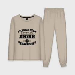 Женская пижама с лонгсливом хлопок Люби и катайся