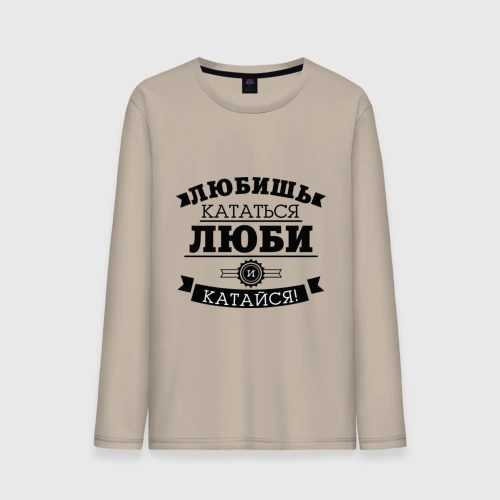 Мужской лонгслив хлопок Люби и катайся