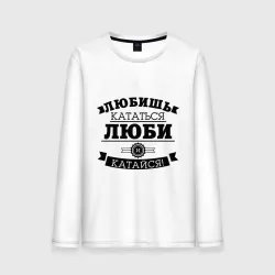 Мужской лонгслив хлопок Люби и катайся