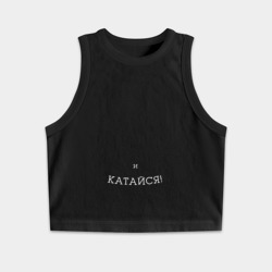 Женская укороченная майка-топ хлопок Люби и катайся