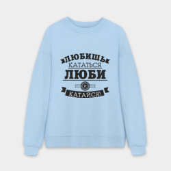 Мужской свитшот oversize без начеса хлопок Люби и катайся