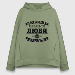 Женское худи Oversize хлопок Люби и катайся