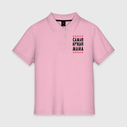 Женское поло хлопок Самая лучшая мама