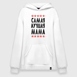 Худи SuperOversize хлопок Самая лучшая мама