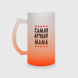 Кружка пивная матовое стекло Самая лучшая мама