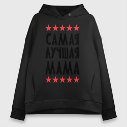 Женское худи Oversize хлопок Самая лучшая мама