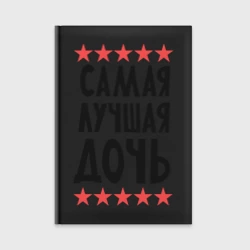 Ежедневник Самая лучшая дочь