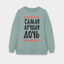 Женский свитшот oversize без начеса хлопок Самая лучшая дочь