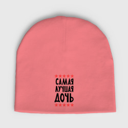 Женская шапка демисезонная Самая лучшая дочь