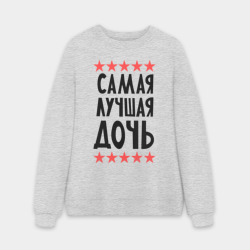 Мужской свитшот oversize без начеса хлопок Самая лучшая дочь