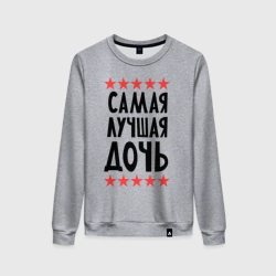 Женский свитшот хлопок Самая лучшая дочь