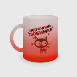 Кружка матовая стеклянная Андрюхина любимка
