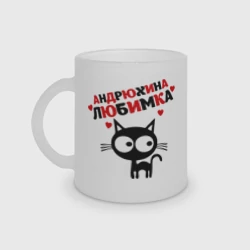 Кружка матовая стеклянная Андрюхина любимка