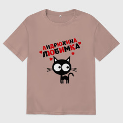 Женская футболка хлопок Oversize Андрюхина любимка