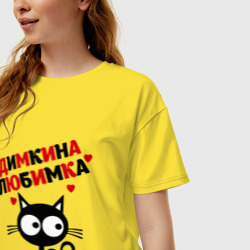 Женская футболка хлопок Oversize Димкина любимка - фото 2