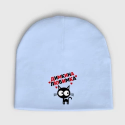Женская шапка демисезонная Димкина любимка