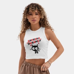 Женская укороченная майка-топ хлопок Димкина любимка - фото 2