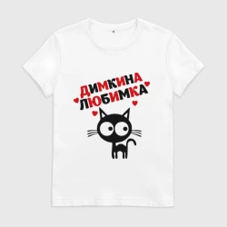 Женская футболка хлопок Димкина любимка