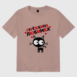Женская футболка хлопок Oversize Сережкина любимка