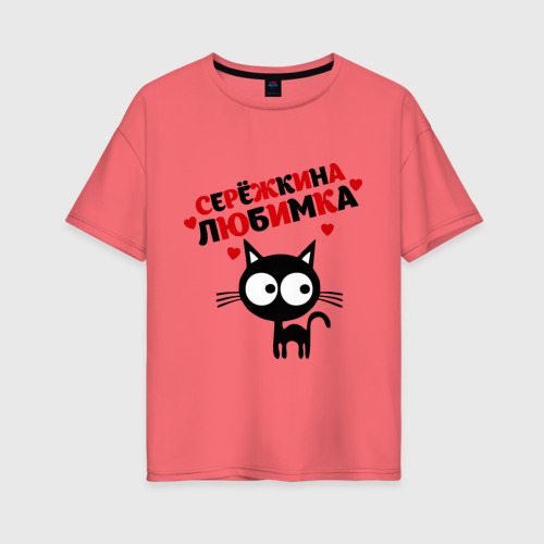 Женская футболка хлопок Oversize Сережкина любимка Фото 01 Женская футболка хлопок Oversize Сережкина любимка Фото 01